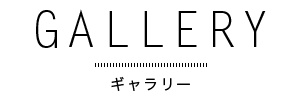 GALLERY ギャラリー