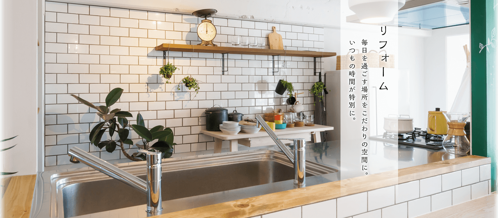 リフォーム 毎日を過ごす場所をこだわりの空間に。いつもの時間が特別に。